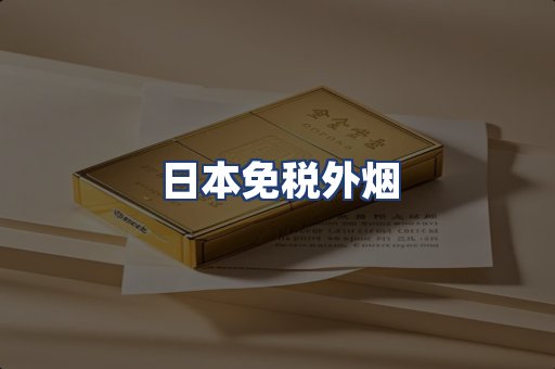 日本免税外烟
